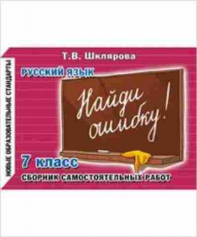 Книга Шклярова Т.В. Русс.яз.  7кл. Найди ошибку Самост.работы, б-4288, Баград.рф